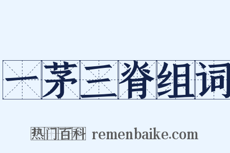 一茅三脊组词是什么意思的图片
